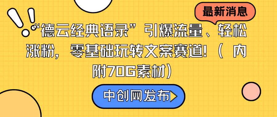 “德云经典语录”引爆流量、轻松涨粉，零基础玩转文案赛道（内附70G素材）大圣网创吧-网创项目资源站-副业项目-创业项目-搞钱项目网创吧