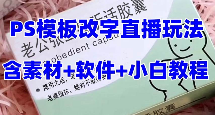 最新直播【老公听话约盒】礼物收割机抖音模板定制类，PS模板改字直播玩法大圣网创吧-网创项目资源站-副业项目-创业项目-搞钱项目网创吧
