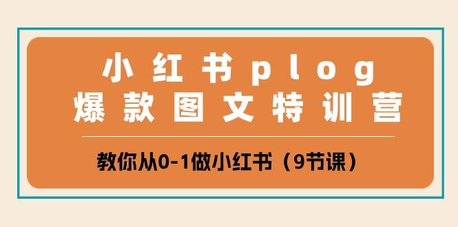 小红书 plog爆款图文特训营，教你从0-1做小红书（9节课）大圣网创吧-网创项目资源站-副业项目-创业项目-搞钱项目网创吧