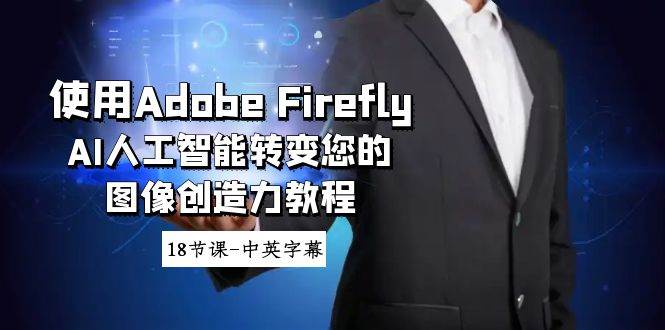 使用Adobe Firefly AI人工智能转变您的图像创造力教程-18节课-中英字幕大圣网创吧-网创项目资源站-副业项目-创业项目-搞钱项目网创吧
