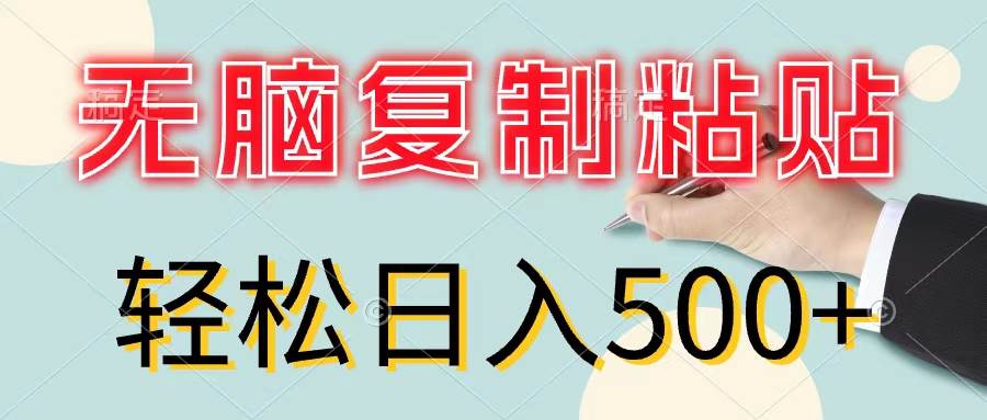 无脑复制粘贴，小白轻松上手，零成本轻松日入500+大圣网创吧-网创项目资源站-副业项目-创业项目-搞钱项目网创吧