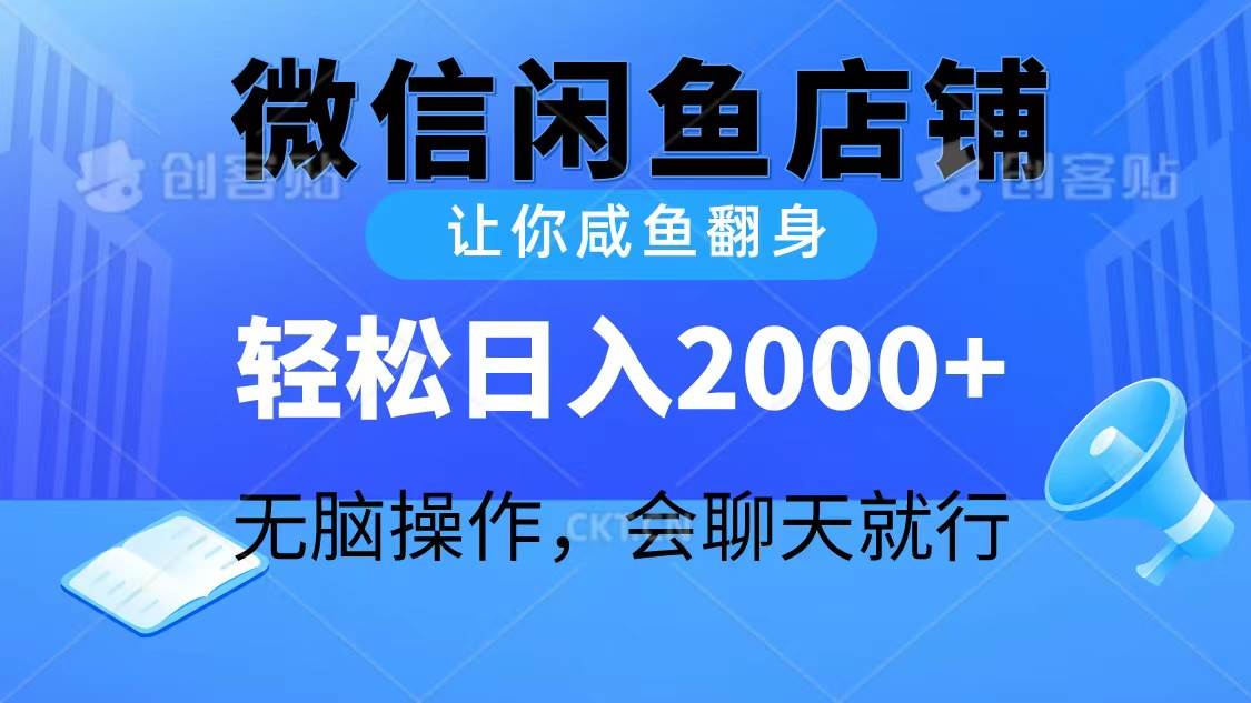 2024微信闲鱼店铺，让你咸鱼翻身，轻松日入2000+，无脑操作，会聊天就行大圣网创吧-网创项目资源站-副业项目-创业项目-搞钱项目网创吧