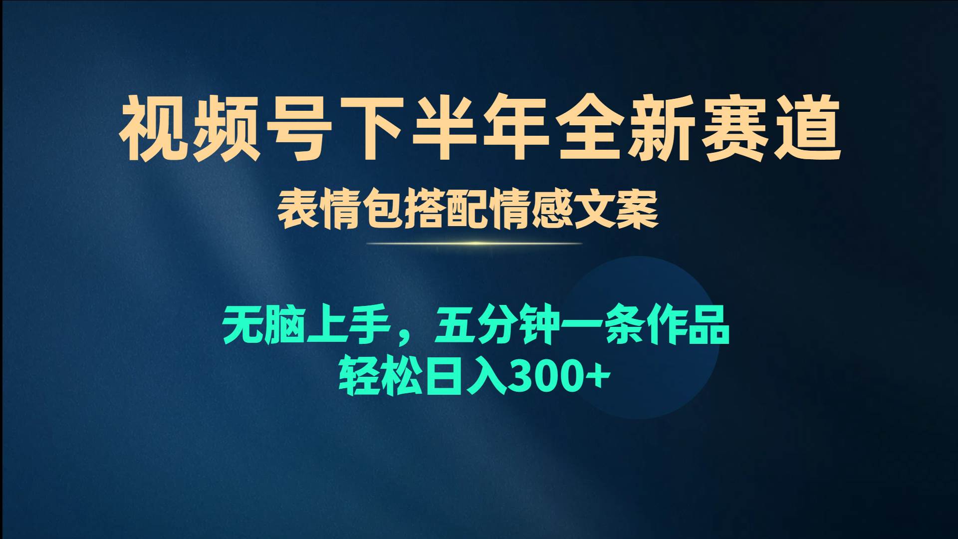 视频号下半年全新赛道，表情包搭配情感文案 无脑上手，五分钟一条作品…大圣网创吧-网创项目资源站-副业项目-创业项目-搞钱项目网创吧