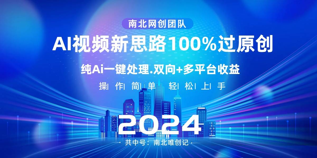Ai视频新思路，AI一键处理，100%过原创，单视频热度上百万，双向多平台变现大圣网创吧-网创项目资源站-副业项目-创业项目-搞钱项目网创吧