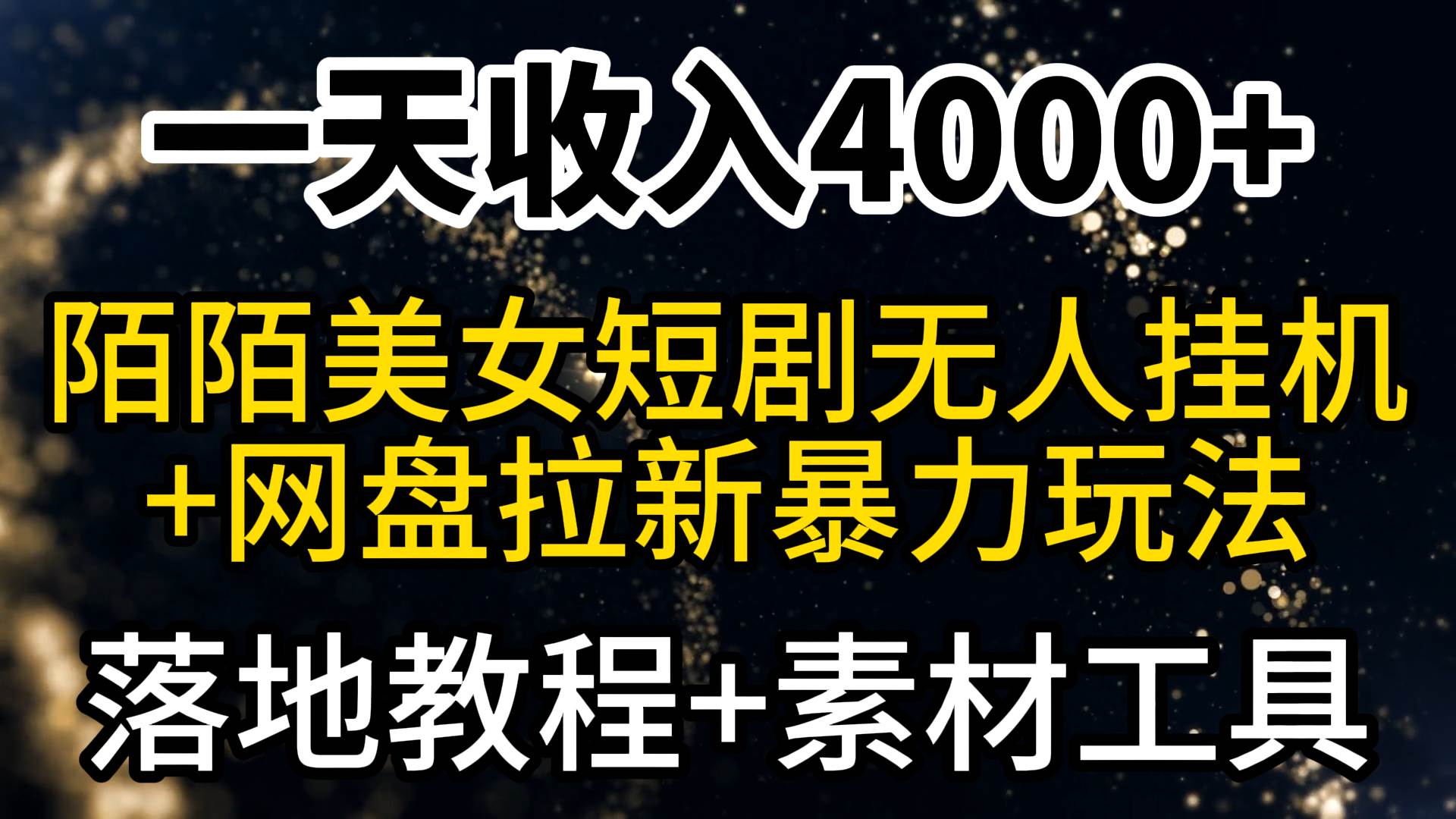 一天收入4000+，最新陌陌短剧美女无人直播+网盘拉新暴力玩法 教程+素材工具大圣网创吧-网创项目资源站-副业项目-创业项目-搞钱项目网创吧
