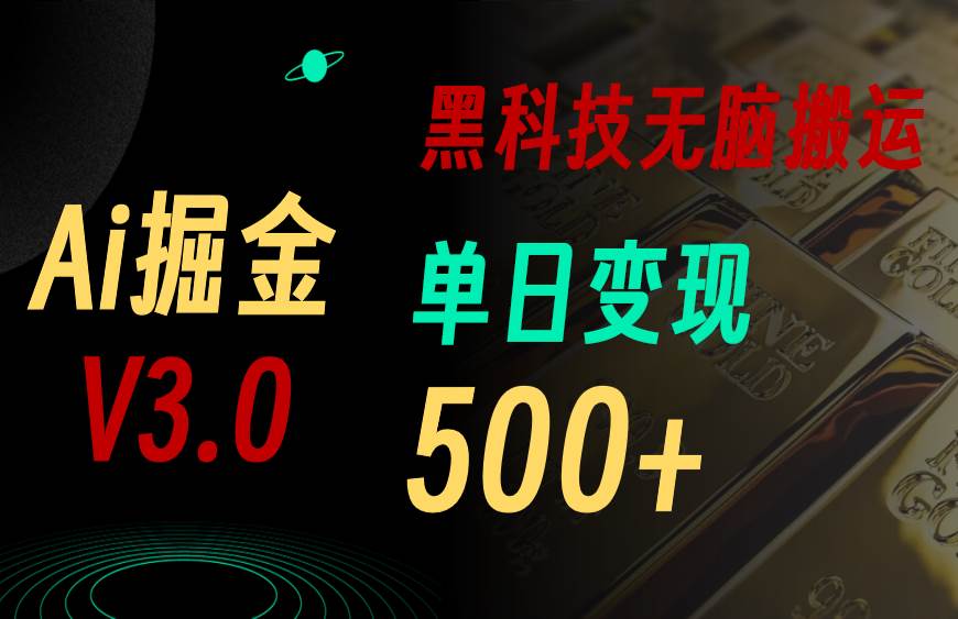 最新Ai掘金3.0！用好3个黑科技，复制粘贴轻松矩阵，单号日赚500+大圣网创吧-网创项目资源站-副业项目-创业项目-搞钱项目网创吧