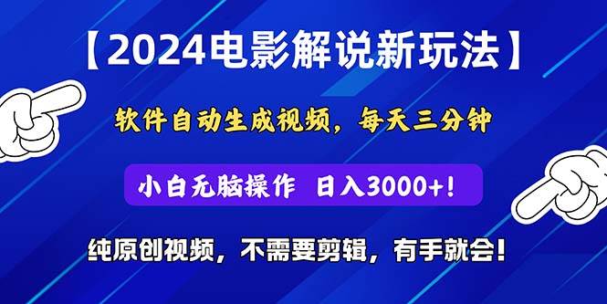 2024短视频新玩法，软件自动生成电影解说， 纯原创视频，无脑操作，一…大圣网创吧-网创项目资源站-副业项目-创业项目-搞钱项目网创吧