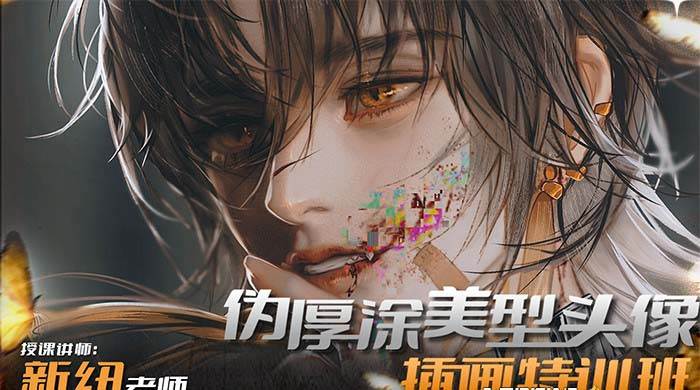 iPad插画课伪厚涂美型头像插画特训班（13节视频课）大圣网创吧-网创项目资源站-副业项目-创业项目-搞钱项目网创吧