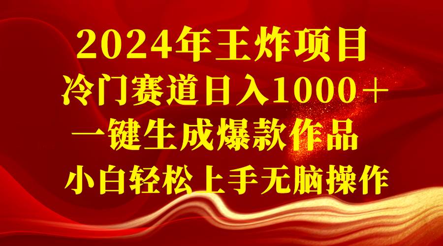 2024年王炸项目 冷门赛道日入1000＋一键生成爆款作品 小白轻松上手无脑操作大圣网创吧-网创项目资源站-副业项目-创业项目-搞钱项目网创吧