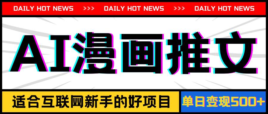 手机也能做AI漫画推文，播放量20w＋，新手玩家的福利，单日变现500+大圣网创吧-网创项目资源站-副业项目-创业项目-搞钱项目网创吧