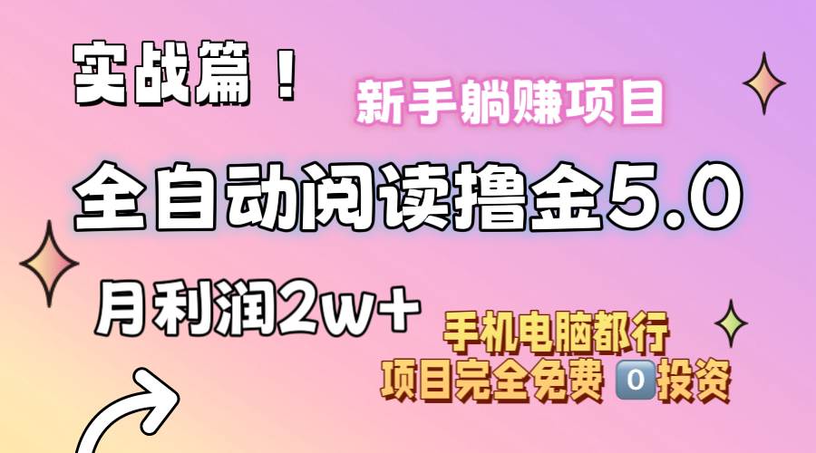 小说全自动阅读撸金5.0 操作简单 可批量操作 零门槛！小白无脑上手月入2w+大圣网创吧-网创项目资源站-副业项目-创业项目-搞钱项目网创吧