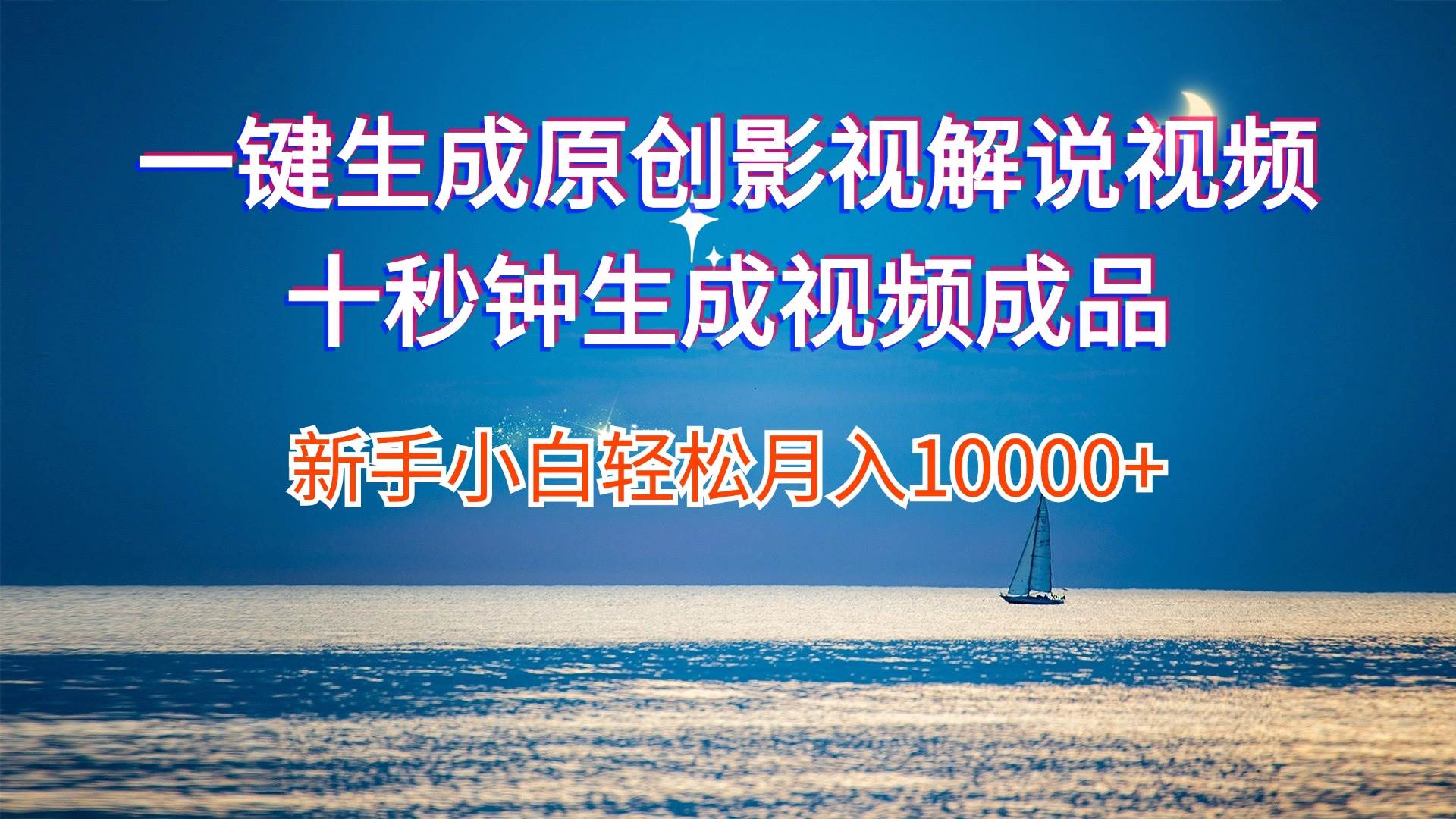 一键生成原创影视解说视频十秒钟生成文案解说背景音乐新手小白轻松月入…大圣网创吧-网创项目资源站-副业项目-创业项目-搞钱项目网创吧