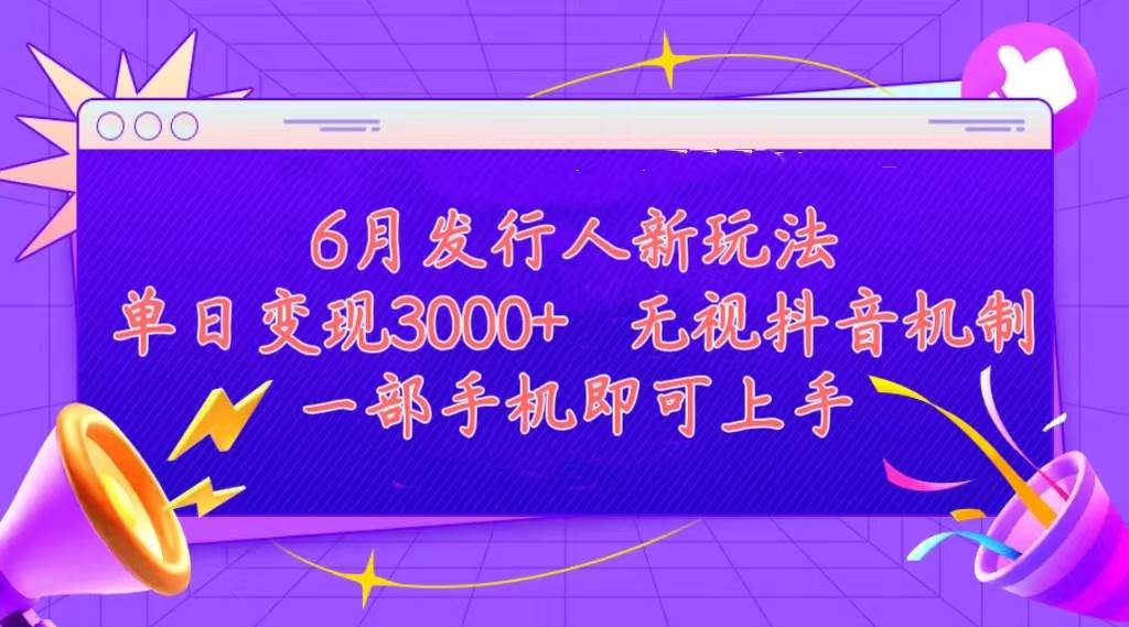 发行人计划最新玩法，单日变现3000+，简单好上手，内容比较干货，看完…大圣网创吧-网创项目资源站-副业项目-创业项目-搞钱项目网创吧