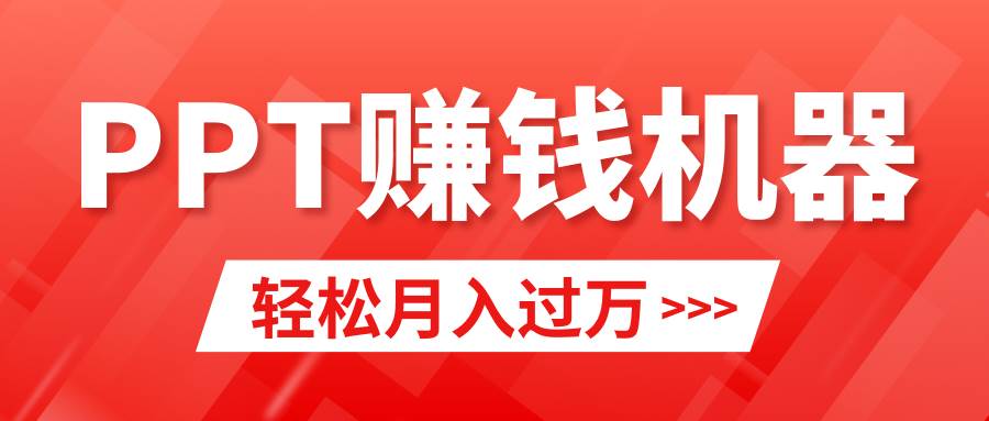 轻松上手，小红书ppt简单售卖，月入2w+小白闭眼也要做（教程+10000PPT模板)大圣网创吧-网创项目资源站-副业项目-创业项目-搞钱项目网创吧