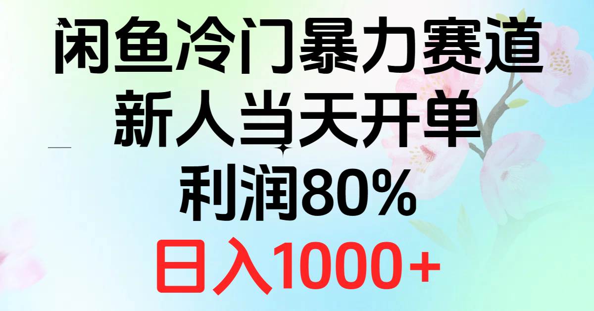 2024闲鱼冷门暴力赛道，新人当天开单，利润80%，日入1000+大圣网创吧-网创项目资源站-副业项目-创业项目-搞钱项目网创吧