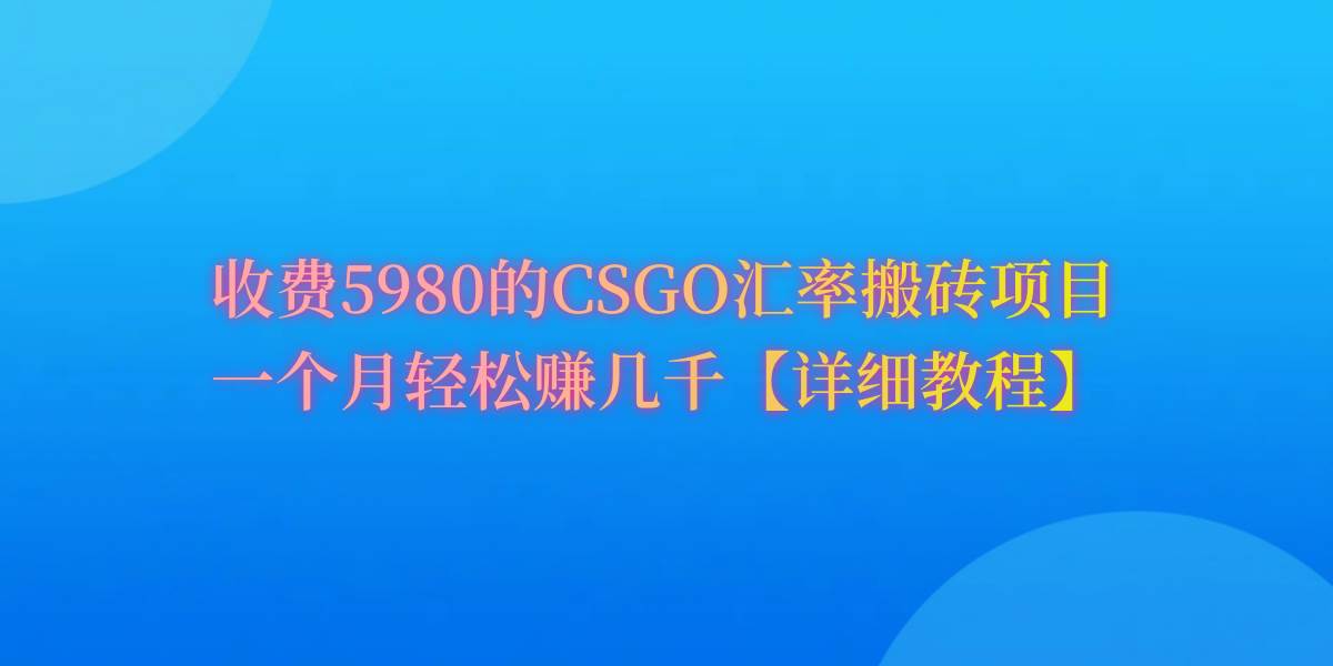 CSGO装备搬砖，月综合收益率高达60%，你也可以！大圣网创吧-网创项目资源站-副业项目-创业项目-搞钱项目网创吧