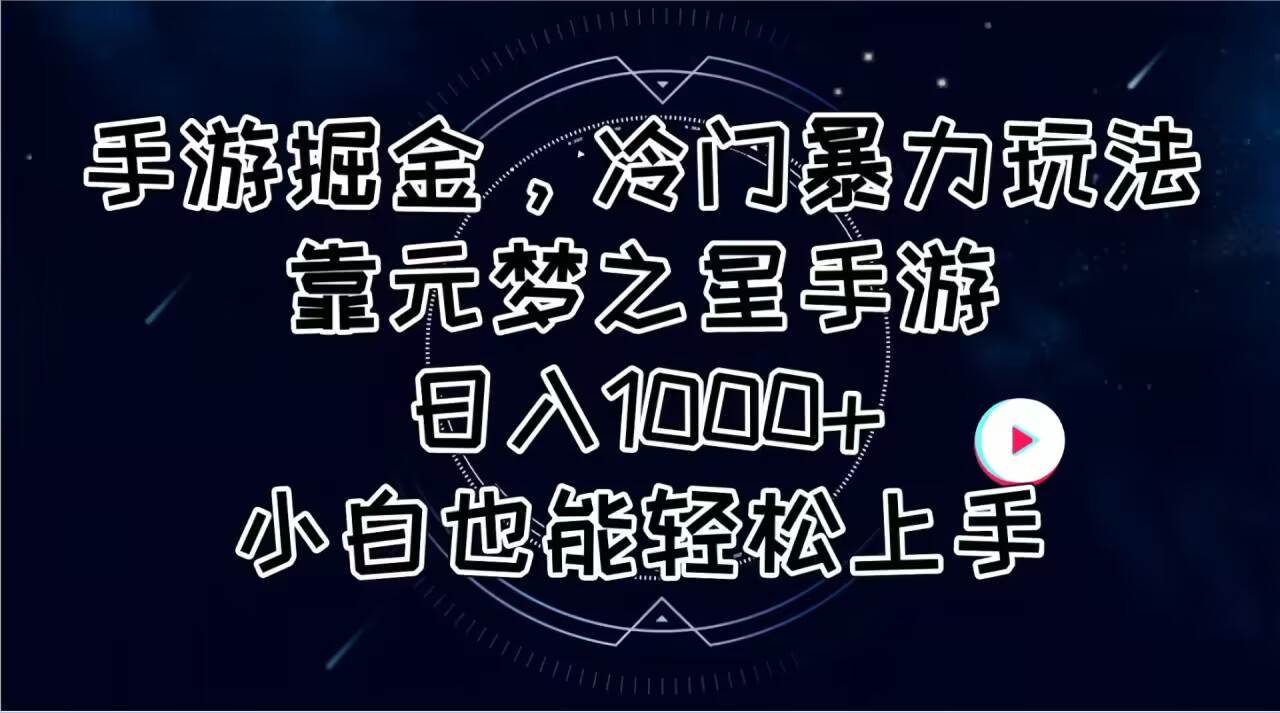 手游掘金，冷门暴力玩法，靠元梦之星手游日入1000+，小白也能轻松上手大圣网创吧-网创项目资源站-副业项目-创业项目-搞钱项目网创吧
