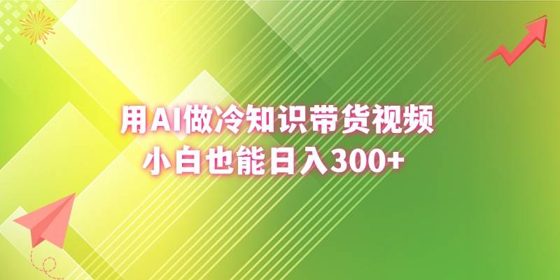 用AI做冷知识带货视频，小白也能日入300+大圣网创吧-网创项目资源站-副业项目-创业项目-搞钱项目网创吧