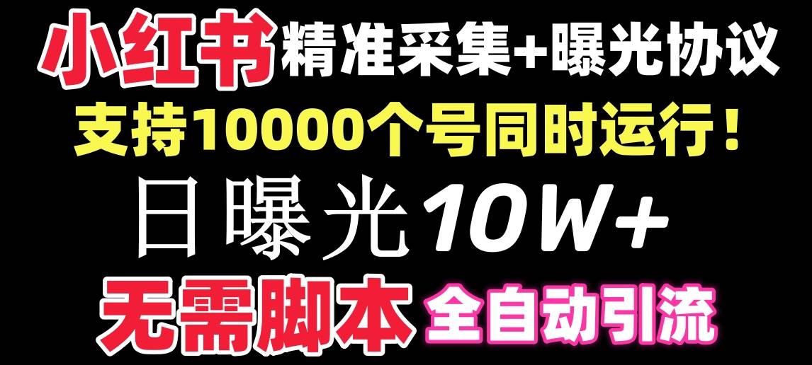 【价值10万！】小红书全自动采集+引流协议一体版！无需手机，支持10000大圣网创吧-网创项目资源站-副业项目-创业项目-搞钱项目网创吧