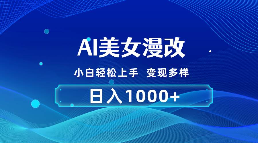 AI漫改，小白轻松上手，无脑操作，2分钟一单，日入1000＋大圣网创吧-网创项目资源站-副业项目-创业项目-搞钱项目网创吧