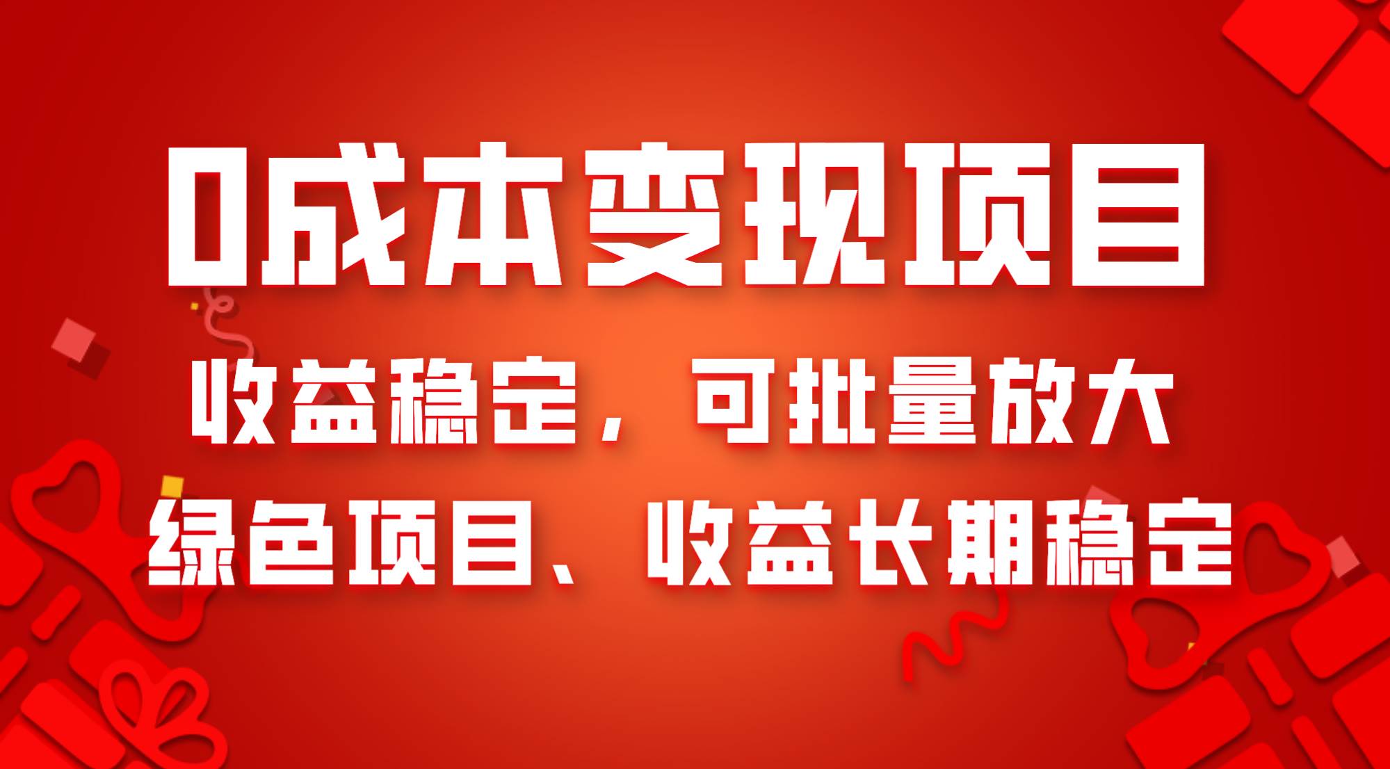0成本项目变现，收益稳定可批量放大。纯绿色项目，收益长期稳定大圣网创吧-网创项目资源站-副业项目-创业项目-搞钱项目网创吧