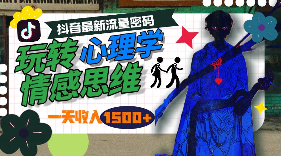 一天收入1500+，玩转心理学情感思维，抖音最新流量密码大圣网创吧-网创项目资源站-副业项目-创业项目-搞钱项目网创吧