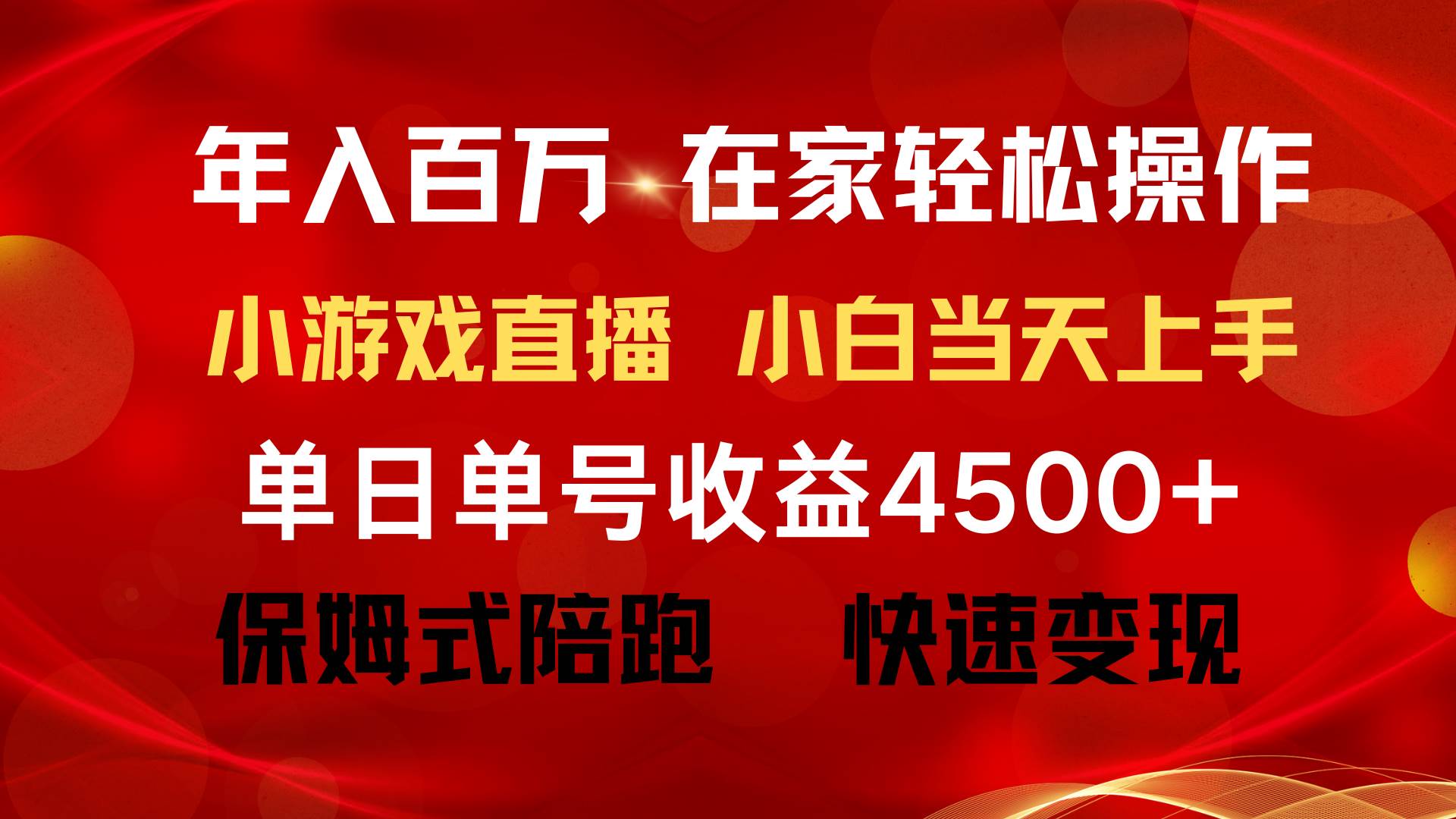 年入百万 普通人翻身项目 ，月收益15万+，不用露脸只说话直播找茬类小游…大圣网创吧-网创项目资源站-副业项目-创业项目-搞钱项目网创吧