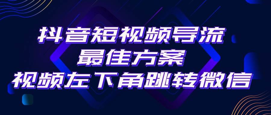 抖音短视频引流导流最佳方案，视频左下角跳转微信，外面500一单，利润200+大圣网创吧-网创项目资源站-副业项目-创业项目-搞钱项目网创吧