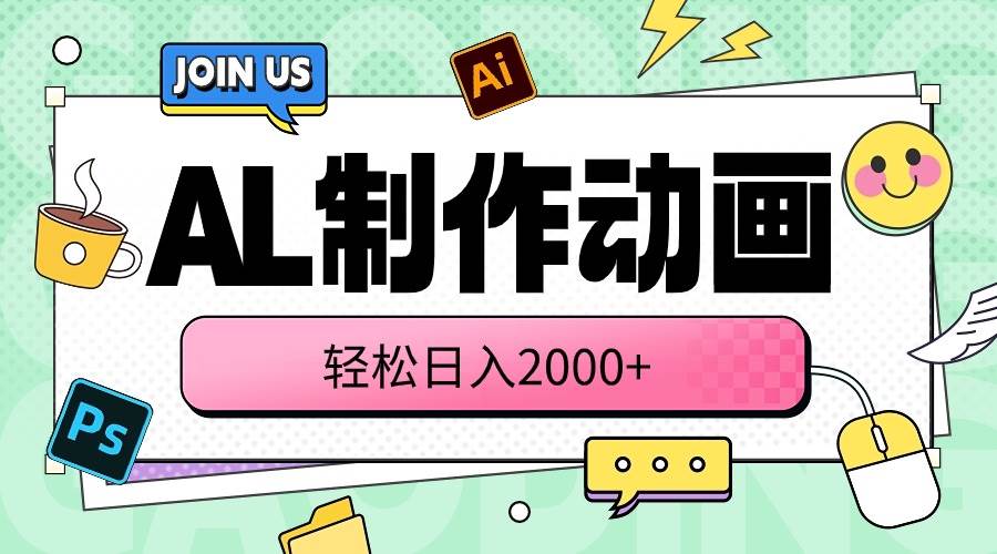 AL制作动画 轻松日入2000+大圣网创吧-网创项目资源站-副业项目-创业项目-搞钱项目网创吧
