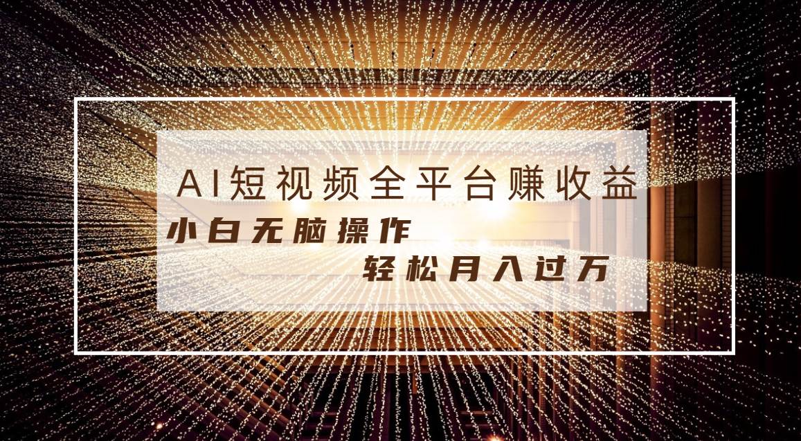 每天半小时轻松月入过万，适合任意人群，小白无脑操作，AI条条原创视频大圣网创吧-网创项目资源站-副业项目-创业项目-搞钱项目网创吧
