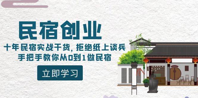 民宿创业：十年民宿实战干货，拒绝纸上谈兵，手把手教你从0到1做民宿大圣网创吧-网创项目资源站-副业项目-创业项目-搞钱项目网创吧