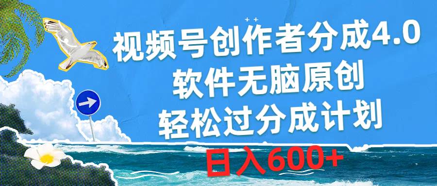 视频号创作者分成4.0，软件无脑原创，轻松过分成计划，日入600+大圣网创吧-网创项目资源站-副业项目-创业项目-搞钱项目网创吧