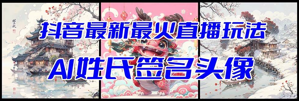 抖音最新最火Ai姓氏签名头像直播玩法（含开播视频教程+头像AI自动生成软件)大圣网创吧-网创项目资源站-副业项目-创业项目-搞钱项目网创吧