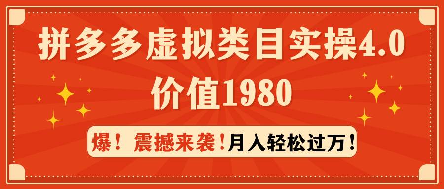 拼多多虚拟类目实操4.0：月入轻松过万，价值1980大圣网创吧-网创项目资源站-副业项目-创业项目-搞钱项目网创吧