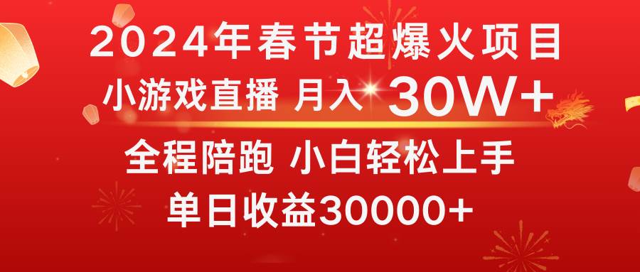 龙年2024过年期间，最爆火的项目 抓住机会 普通小白如何逆袭一个月收益30W+大圣网创吧-网创项目资源站-副业项目-创业项目-搞钱项目网创吧