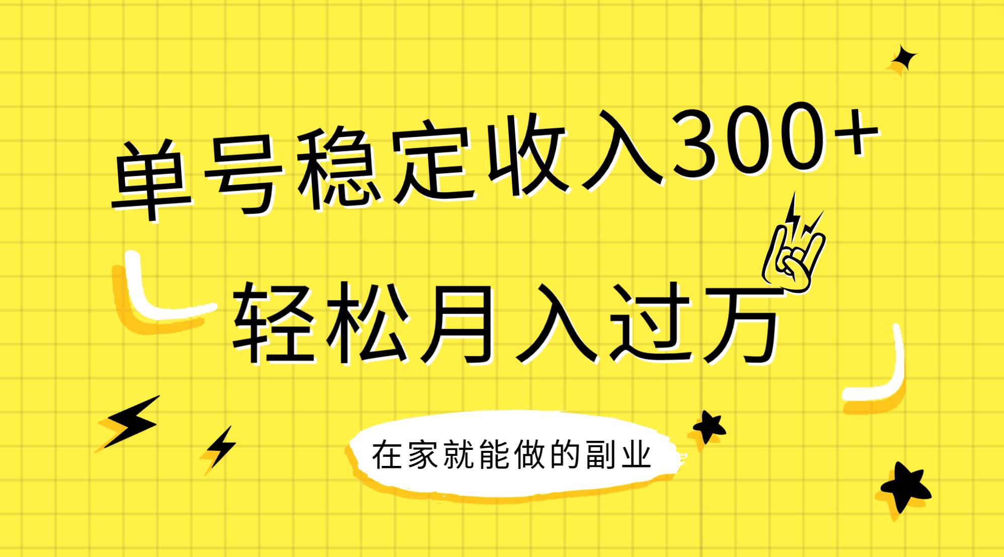 稳定持续型项目，单号稳定收入300+，新手小白都能轻松月入过万大圣网创吧-网创项目资源站-副业项目-创业项目-搞钱项目网创吧