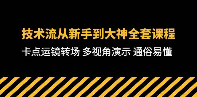 技术流-从新手到大神全套课程，卡点运镜转场 多视角演示 通俗易懂-71节课大圣网创吧-网创项目资源站-副业项目-创业项目-搞钱项目网创吧