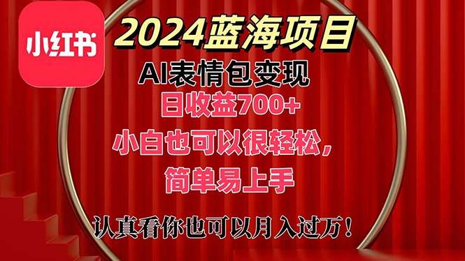 上架1小时收益直接700+，2024最新蓝海AI表情包变现项目，小白也可直接…大圣网创吧-网创项目资源站-副业项目-创业项目-搞钱项目网创吧