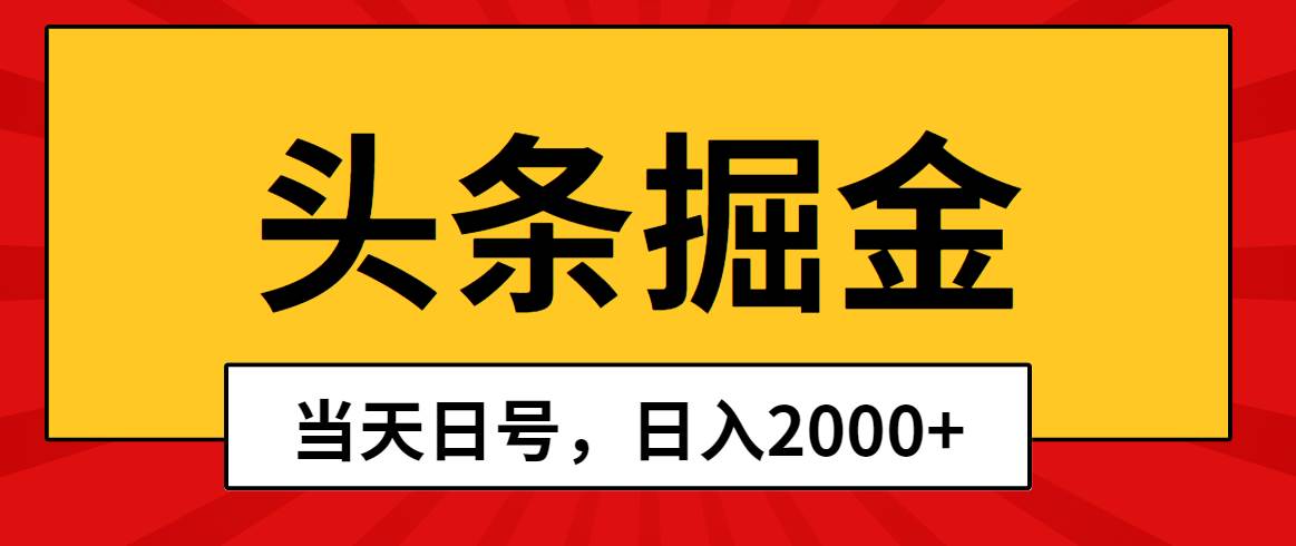 头条掘金，当天起号，第二天见收益，日入2000+大圣网创吧-网创项目资源站-副业项目-创业项目-搞钱项目网创吧