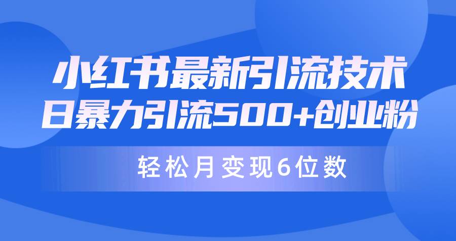 日引500+月变现六位数24年最新小红书暴力引流兼职粉教程大圣网创吧-网创项目资源站-副业项目-创业项目-搞钱项目网创吧