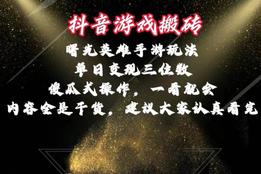 抖音游戏搬砖，曙光英雄独家玩法，单日变现三位数，傻瓜式操作，小白一…大圣网创吧-网创项目资源站-副业项目-创业项目-搞钱项目网创吧