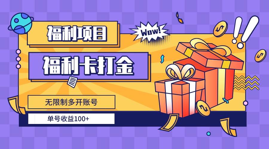 福利卡打金，无限制多开账号，单号收益100+大圣网创吧-网创项目资源站-副业项目-创业项目-搞钱项目网创吧