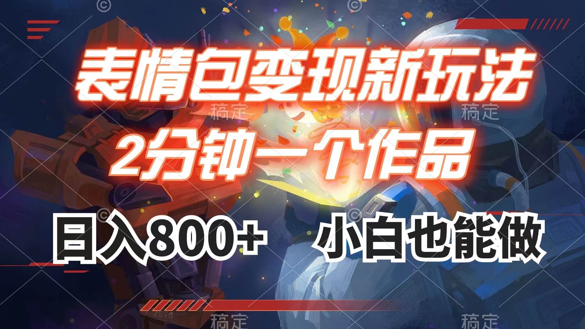 表情包变现最新玩法，2分钟一个视频，日入800+，小白也能做大圣网创吧-网创项目资源站-副业项目-创业项目-搞钱项目网创吧