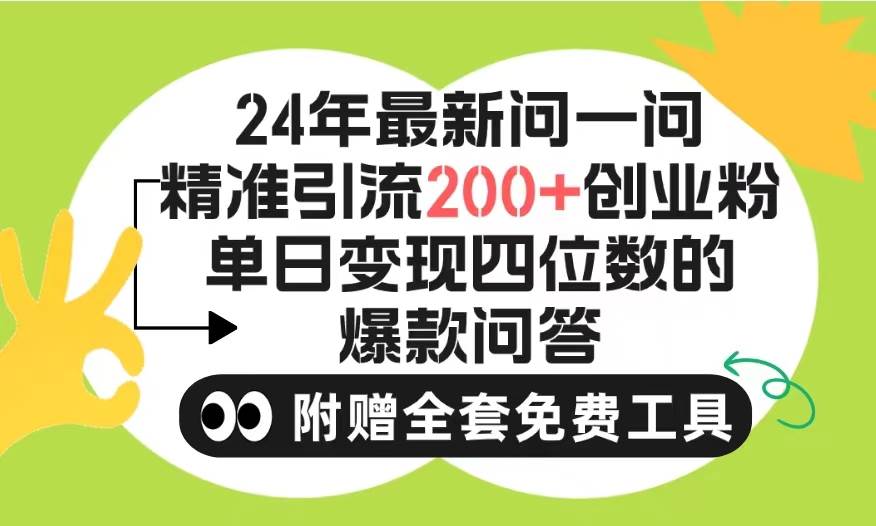 2024微信问一问暴力引流操作，单个日引200+创业粉！不限制注册账号！0封…大圣网创吧-网创项目资源站-副业项目-创业项目-搞钱项目网创吧