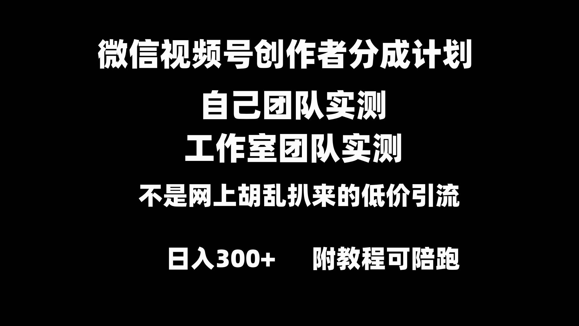 微信视频号创作者分成计划全套实操原创小白副业赚钱零基础变现教程日入300+大圣网创吧-网创项目资源站-副业项目-创业项目-搞钱项目网创吧