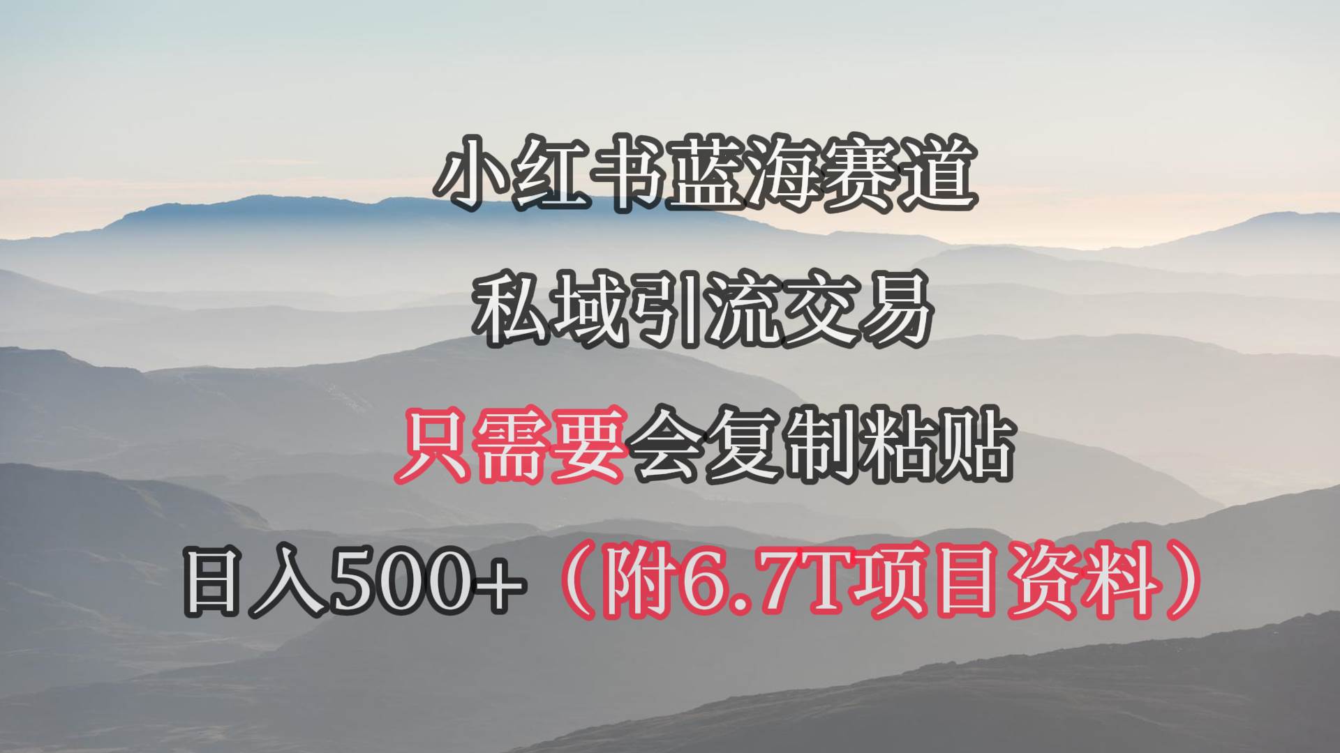 小红书短剧赛道，私域引流交易，会复制粘贴，日入500+（附6.7T短剧资源）大圣网创吧-网创项目资源站-副业项目-创业项目-搞钱项目网创吧