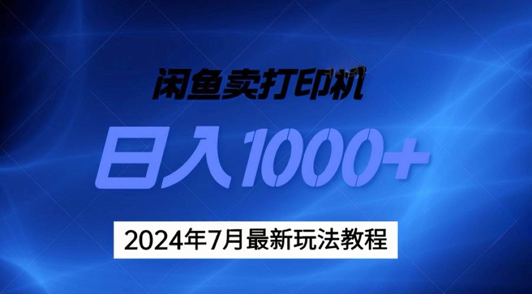 2024年7月打印机以及无货源地表最强玩法，复制即可赚钱 日入1000+大圣网创吧-网创项目资源站-副业项目-创业项目-搞钱项目网创吧