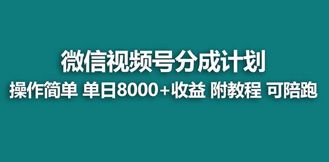 【蓝海项目】视频号分成计划，单天收益8000+，附玩法教程！大圣网创吧-网创项目资源站-副业项目-创业项目-搞钱项目网创吧