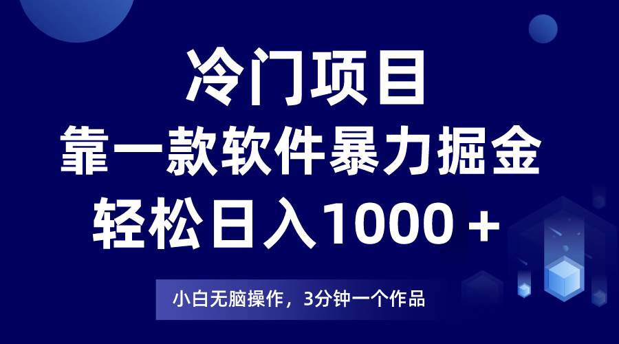 冷门项目，靠一款软件暴力掘金日入1000＋，小白轻松上手第二天见收益大圣网创吧-网创项目资源站-副业项目-创业项目-搞钱项目网创吧