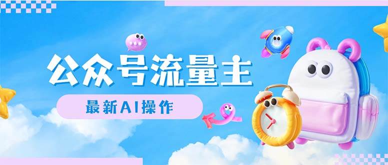 公众号流量主，最新AI创作，小白轻松日入1000+大圣网创吧-网创项目资源站-副业项目-创业项目-搞钱项目网创吧